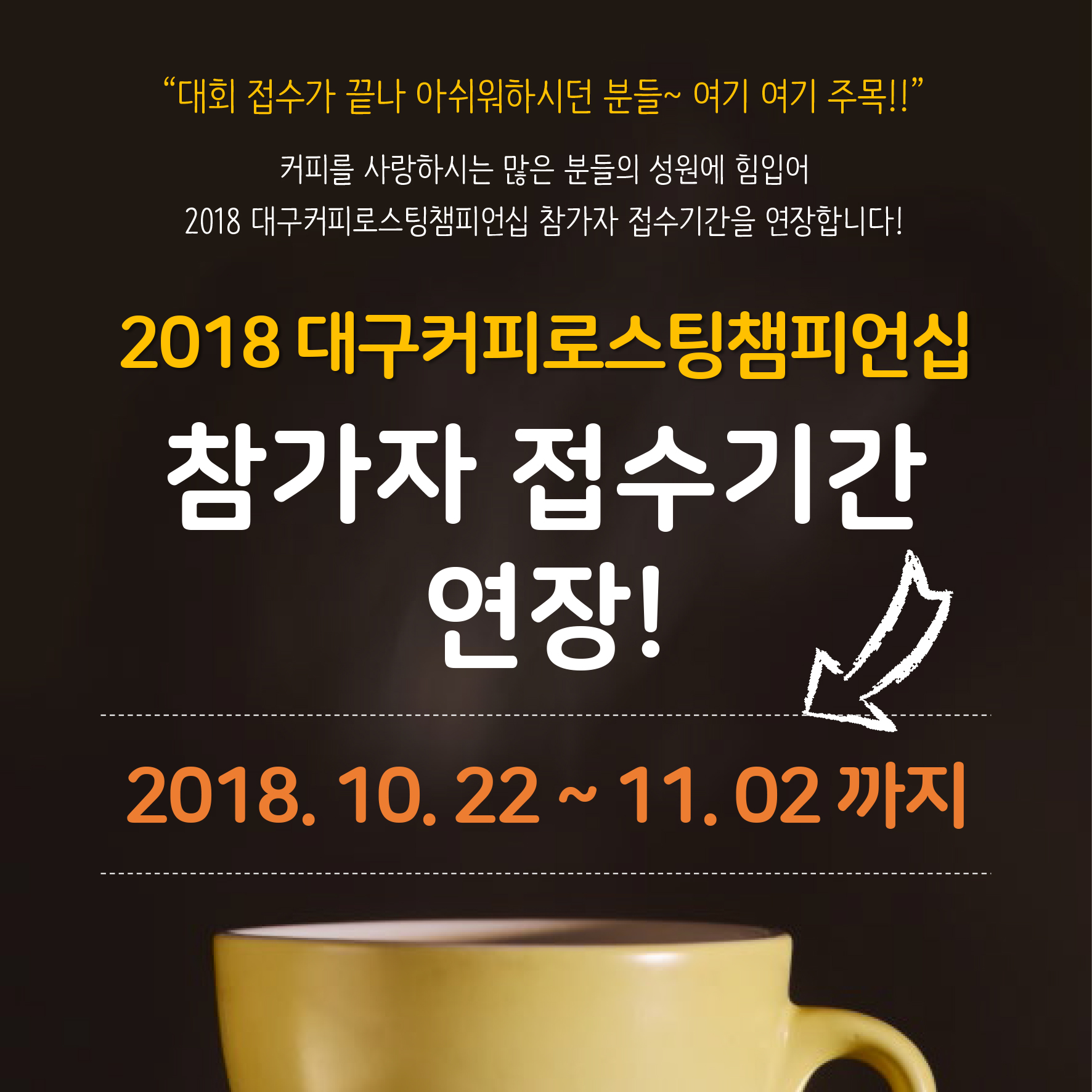 2018 대구커피로스팅챔피언십 참가자 접수기간 연장