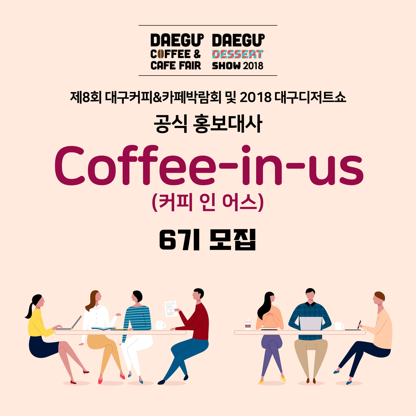 Coffee-in-us 6기 모집 안내