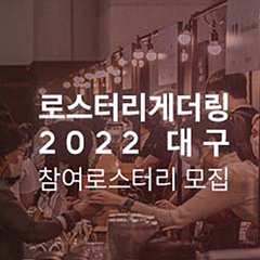 로스터리게더링2022대구