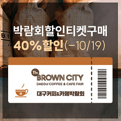 제11회 대구 커피&카페 박람회