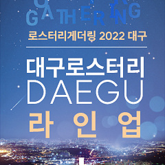 로스터리게더링2022대구