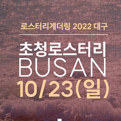로스터리게더링2022대구
