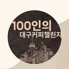 제11회 대구 커피&카페 박람회