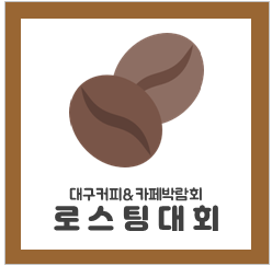 로스팅대회.png