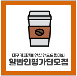 핸드드립평가단.png