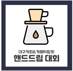 핸드드립대회2.png