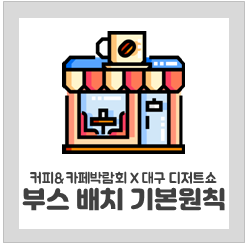 공지사항_부스배치안내.png